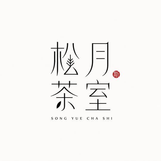 Logo 设计（中文/IP 标识）